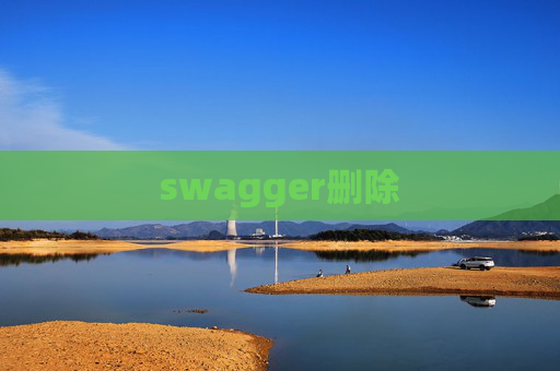 swagger删除